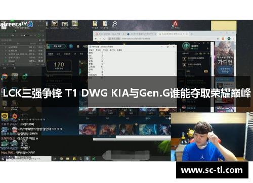 LCK三强争锋 T1 DWG KIA与Gen.G谁能夺取荣耀巅峰