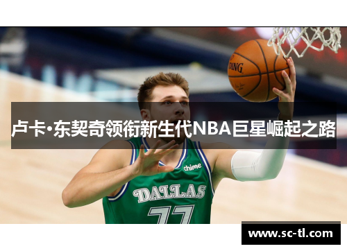 卢卡·东契奇领衔新生代NBA巨星崛起之路