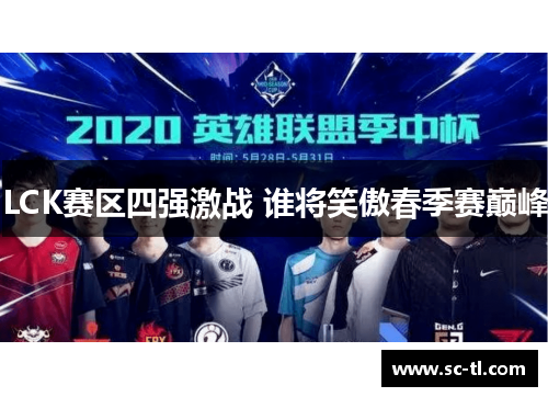 LCK赛区四强激战 谁将笑傲春季赛巅峰 LCK赛区四强激战 谁将笑傲春季赛巅峰