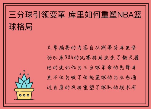 三分球引领变革 库里如何重塑NBA篮球格局 三分球引领变革 库里如何重塑NBA篮球格局