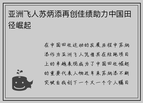 亚洲飞人苏炳添再创佳绩助力中国田径崛起 亚洲飞人苏炳添再创佳绩助力中国田径崛起