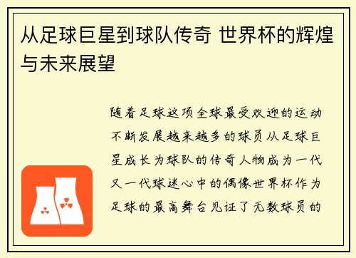 从足球巨星到球队传奇 世界杯的辉煌与未来展望 从足球巨星到球队传奇 世界杯的辉煌与未来展望