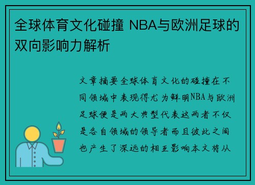 全球体育文化碰撞 NBA与欧洲足球的双向影响力解析 全球体育文化碰撞 NBA与欧洲足球的双向影响力解析