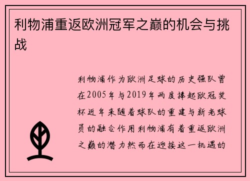 利物浦重返欧洲冠军之巅的机会与挑战 利物浦重返欧洲冠军之巅的机会与挑战