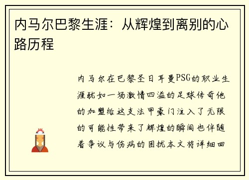 内马尔巴黎生涯:从辉煌到离别的心路历程 内马尔巴黎生涯:从辉煌到离别的心路历程