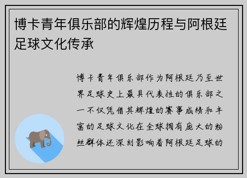 博卡青年俱乐部的辉煌历程与阿根廷足球文化传承 博卡青年俱乐部的辉煌历程与阿根廷足球文化传承