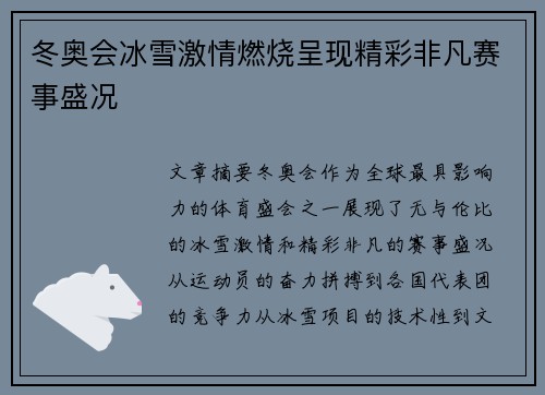 冬奥会冰雪激情燃烧呈现精彩非凡赛事盛况 冬奥会冰雪激情燃烧呈现精彩非凡赛事盛况