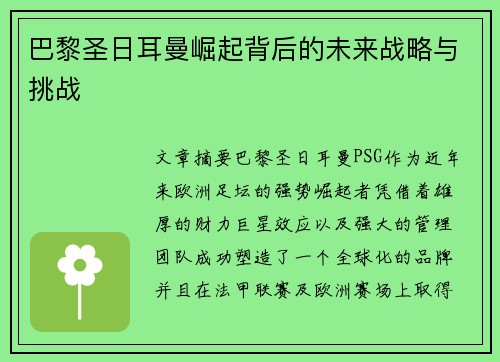 巴黎圣日耳曼崛起背后的未来战略与挑战 巴黎圣日耳曼崛起背后的未来战略与挑战