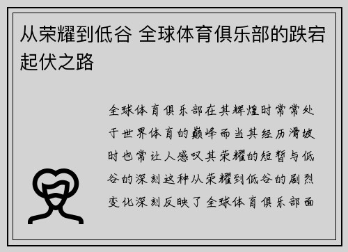 从荣耀到低谷 全球体育俱乐部的跌宕起伏之路 从荣耀到低谷 全球体育俱乐部的跌宕起伏之路