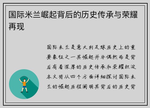 国际米兰崛起背后的历史传承与荣耀再现 国际米兰崛起背后的历史传承与荣耀再现