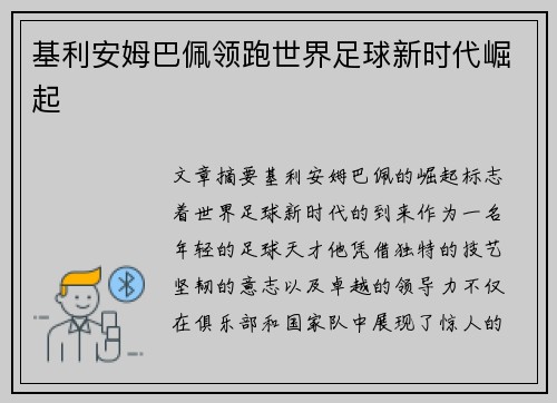 基利安姆巴佩领跑世界足球新时代崛起 基利安姆巴佩领跑世界足球新时代崛起