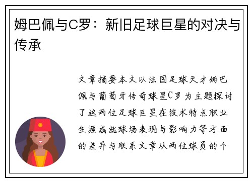 姆巴佩与C罗:新旧足球巨星的对决与传承 姆巴佩与C罗:新旧足球巨星的对决与传承