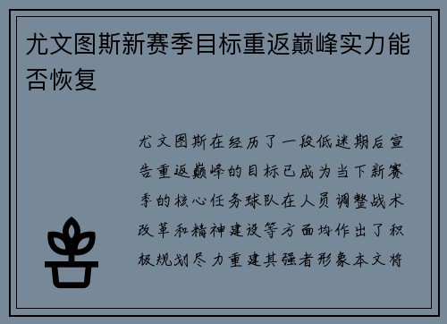 尤文图斯新赛季目标重返巅峰实力能否恢复 尤文图斯新赛季目标重返巅峰实力能否恢复