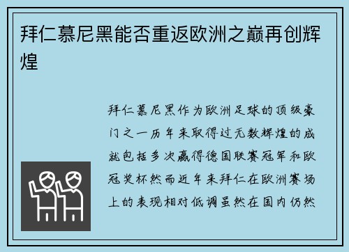 拜仁慕尼黑能否重返欧洲之巅再创辉煌 拜仁慕尼黑能否重返欧洲之巅再创辉煌