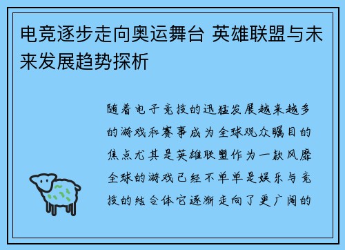 电竞逐步走向奥运舞台 英雄联盟与未来发展趋势探析 电竞逐步走向奥运舞台 英雄联盟与未来发展趋势探析