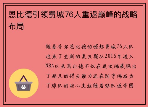 恩比德引领费城76人重返巅峰的战略布局 恩比德引领费城76人重返巅峰的战略布局