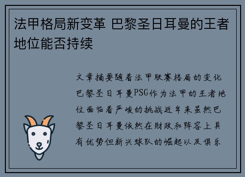 法甲格局新变革 巴黎圣日耳曼的王者地位能否持续 法甲格局新变革 巴黎圣日耳曼的王者地位能否持续