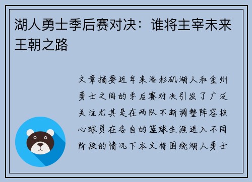 湖人勇士季后赛对决:谁将主宰未来王朝之路 湖人勇士季后赛对决:谁将主宰未来王朝之路