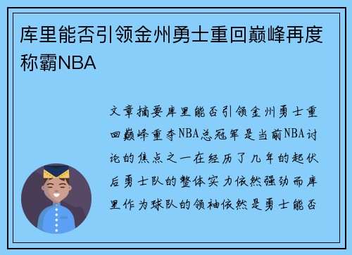库里能否引领金州勇士重回巅峰再度称霸NBA 库里能否引领金州勇士重回巅峰再度称霸NBA