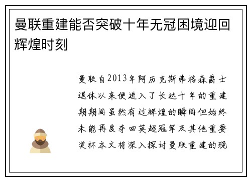 曼联重建能否突破十年无冠困境迎回辉煌时刻 曼联重建能否突破十年无冠困境迎回辉煌时刻