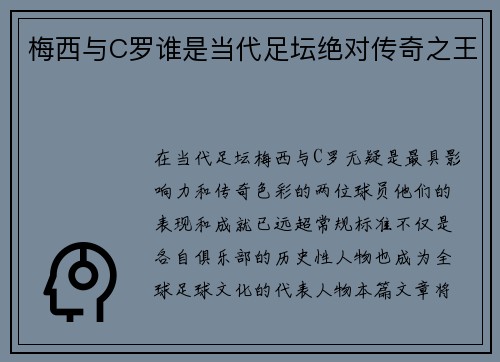 梅西与C罗谁是当代足坛绝对传奇之王 梅西与C罗谁是当代足坛绝对传奇之王
