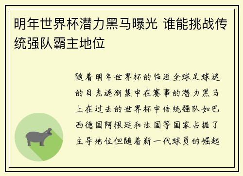 明年世界杯潜力黑马曝光 谁能挑战传统强队霸主地位 明年世界杯潜力黑马曝光 谁能挑战传统强队霸主地位