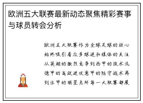 欧洲五大联赛最新动态聚焦精彩赛事与球员转会分析 欧洲五大联赛最新动态聚焦精彩赛事与球员转会分析