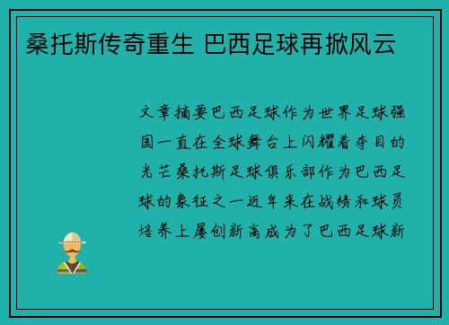 桑托斯传奇重生 巴西足球再掀风云 桑托斯传奇重生 巴西足球再掀风云
