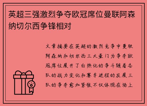 英超三强激烈争夺欧冠席位曼联阿森纳切尔西争锋相对 英超三强激烈争夺欧冠席位曼联阿森纳切尔西争锋相对