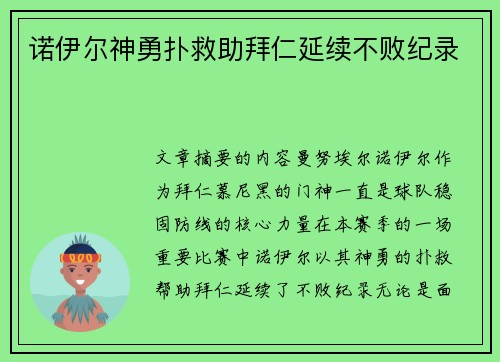 诺伊尔神勇扑救助拜仁延续不败纪录 诺伊尔神勇扑救助拜仁延续不败纪录