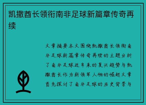 凯撒酋长领衔南非足球新篇章传奇再续 凯撒酋长领衔南非足球新篇章传奇再续