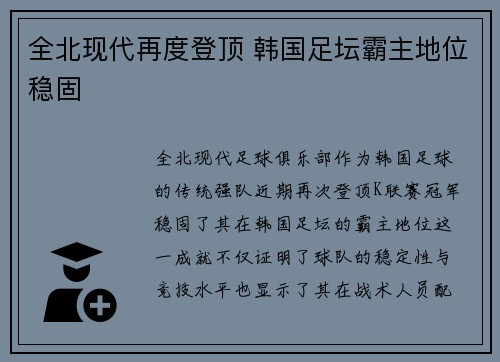 全北现代再度登顶 韩国足坛霸主地位稳固 全北现代再度登顶 韩国足坛霸主地位稳固