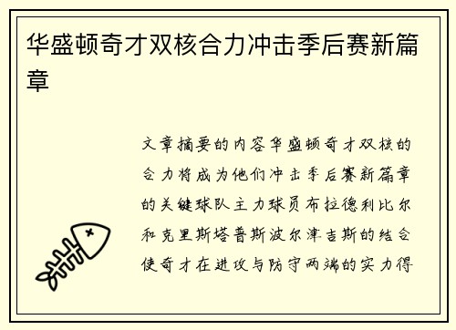华盛顿奇才双核合力冲击季后赛新篇章 华盛顿奇才双核合力冲击季后赛新篇章