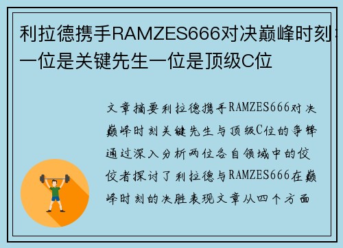利拉德携手RAMZES666对决巅峰时刻:一位是关键先生一位是顶级C位 利拉德携手RAMZES666对决巅峰时刻:一位是关键先生一位是顶级C位