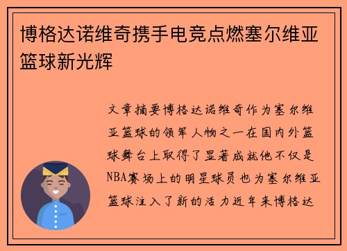 博格达诺维奇携手电竞点燃塞尔维亚篮球新光辉 博格达诺维奇携手电竞点燃塞尔维亚篮球新光辉