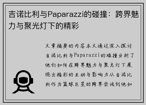 吉诺比利与Paparazzi的碰撞:跨界魅力与聚光灯下的精彩 吉诺比利与Paparazzi的碰撞:跨界魅力与聚光灯下的精彩