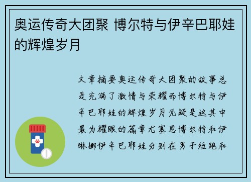 奥运传奇大团聚 博尔特与伊辛巴耶娃的辉煌岁月 奥运传奇大团聚 博尔特与伊辛巴耶娃的辉煌岁月