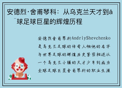 安德烈·舍甫琴科:从乌克兰天才到全球足球巨星的辉煌历程 安德烈·舍甫琴科:从乌克兰天才到全球足球巨星的辉煌历程