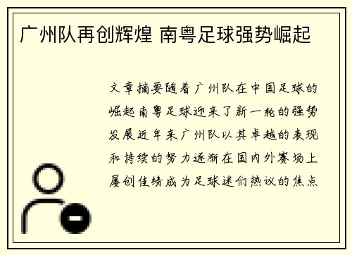 广州队再创辉煌 南粤足球强势崛起 广州队再创辉煌 南粤足球强势崛起