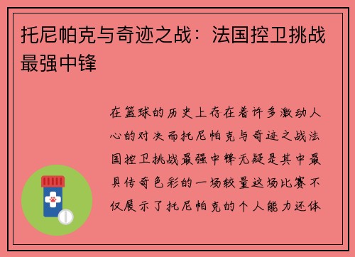托尼帕克与奇迹之战:法国控卫挑战最强中锋 托尼帕克与奇迹之战:法国控卫挑战最强中锋