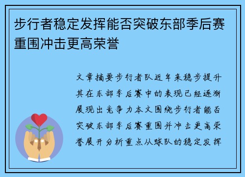 步行者稳定发挥能否突破东部季后赛重围冲击更高荣誉 步行者稳定发挥能否突破东部季后赛重围冲击更高荣誉