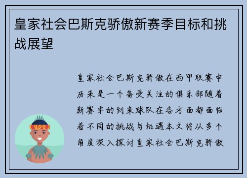 皇家社会巴斯克骄傲新赛季目标和挑战展望 皇家社会巴斯克骄傲新赛季目标和挑战展望