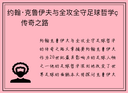 约翰·克鲁伊夫与全攻全守足球哲学的传奇之路 约翰·克鲁伊夫与全攻全守足球哲学的传奇之路