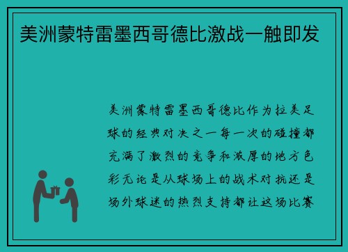 美洲蒙特雷墨西哥德比激战一触即发 美洲蒙特雷墨西哥德比激战一触即发