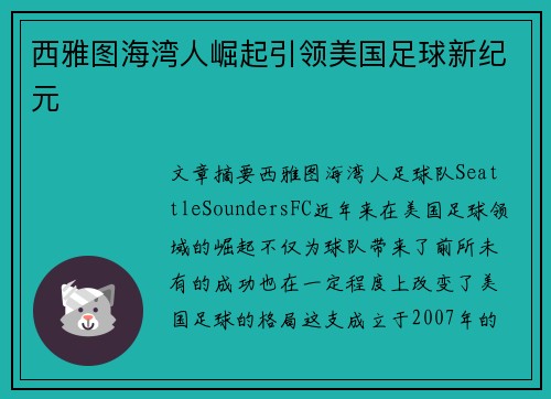 西雅图海湾人崛起引领美国足球新纪元 西雅图海湾人崛起引领美国足球新纪元