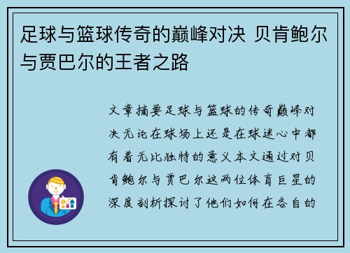 足球与篮球传奇的巅峰对决 贝肯鲍尔与贾巴尔的王者之路 足球与篮球传奇的巅峰对决 贝肯鲍尔与贾巴尔的王者之路