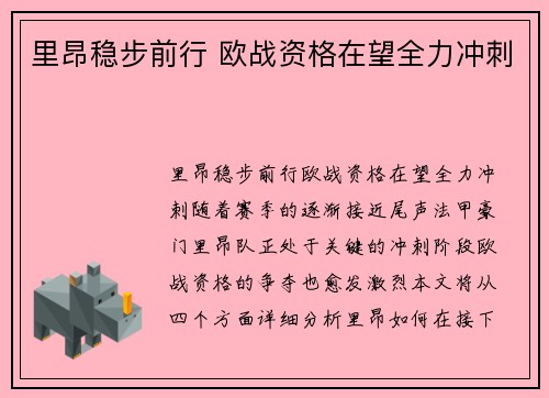 里昂稳步前行 欧战资格在望全力冲刺 里昂稳步前行 欧战资格在望全力冲刺