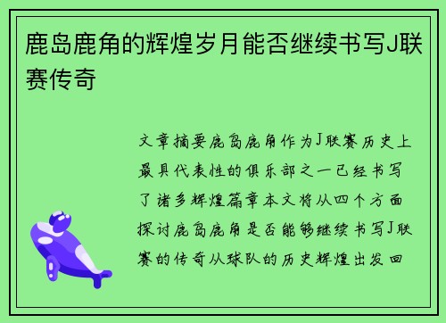 鹿岛鹿角的辉煌岁月能否继续书写J联赛传奇 鹿岛鹿角的辉煌岁月能否继续书写J联赛传奇