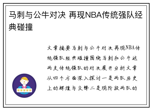 马刺与公牛对决 再现NBA传统强队经典碰撞 马刺与公牛对决 再现NBA传统强队经典碰撞