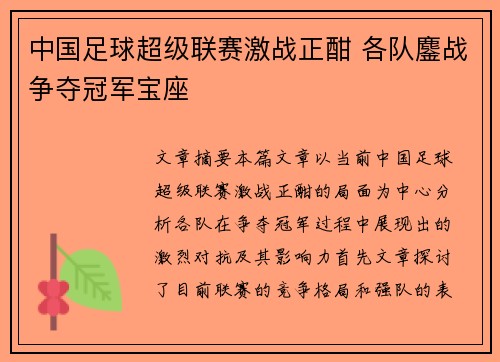 中国足球超级联赛激战正酣 各队鏖战争夺冠军宝座 中国足球超级联赛激战正酣 各队鏖战争夺冠军宝座